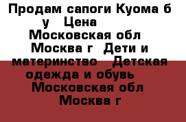 Продам сапоги Куома б/у › Цена ­ 800 - Московская обл., Москва г. Дети и материнство » Детская одежда и обувь   . Московская обл.,Москва г.